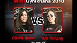 นานา\u0026พีเค_ฅ-คนรักรถ ตอน Mini Gymkhana