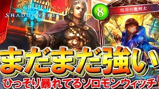 【※声注意】 疾走が増えただけで一層安定感マシマシ！ ソロモンウィッチがけっこう強い！！ 【シャドウバース  / Shadowvers】