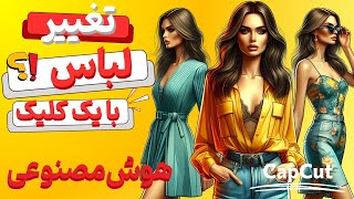 تغییر لباس و مدل با هوش مصنوعی | رایگان با کپ کات