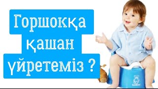 ГОРШОКҚА ҚАШАН ҮЙРЕТЕМІЗ⁉️ ГОРШОКҚА ЕРТЕ ОТЫРҒЫЗУДЫҢ ЗИЯНЫ #бала  #youtube #медицина #горшок