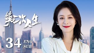 ENG SUB【富家千金骤然破产沦为灰姑娘，艰苦奋斗开启人生新篇章🐚】EP34：#第二次人生 The Second Life|#王媛可#芦芳生#倪虹洁#海上繁花#我的人间烟火