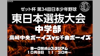 第34回日本少年野球　東日本選抜大会