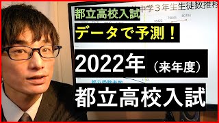 データから予測！来年（2022年度）都立入試はどうなる？【新中３生】