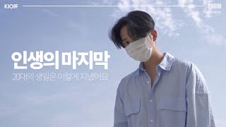 인생의 마지막 20대의 생일은 특별했으면 하잖아요?