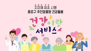 | 건강이랑서비스 | 종로구 주민맞춤형 건강돌봄 서비스