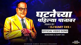 Ghatnechya Pahilya Panavarti DJ Sumit 3XS Remix || संविधान दिवस Special Remix ||
