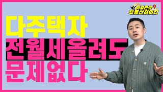 다주택자 전월세 올려도 문제없다 (부동산 투자 고민 상담 강의 )| 이경민의 부동산하이킥 ( 이경민 대표 )