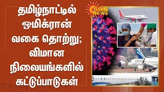 தமிழ்நாட்டில் ஒமிக்ரான் வகை தொற்று; விமான நிலையங்களில் கட்டுப்பாடுகள் | Omicron | TN Restrictions