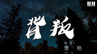 曹格 - 背叛『只要你能愉快 緊緊相依的心如何 say goodbye』【動態歌詞Lyrics】