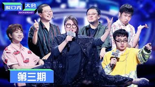 《脱口秀大会S3》第3期：杨天真劈叉，博洋下跪求饶 | Rock\u0026Roast S3 | 腾讯视频