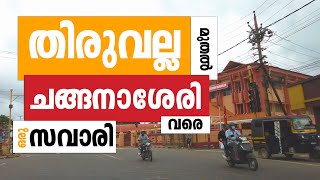 Thiruvalla to Changanacherry | തിരുവല്ല മുതൽ ചങ്ങനാശേരി വരെ