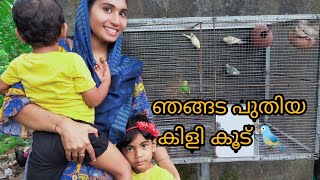 ഞങ്ങളുടെ പുതിയ  കുട്ടി കിളിക്കൂട് 🐦🐦| saliha shajahan | vlogg