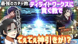 【FGO】10連続☆5を出した最強のガチャ教『ディライトワークスに貢ぐ教』で土方さんを狙った結果……とんでもなく尊い神引きが!?