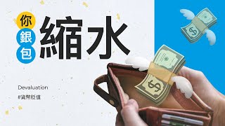 你銀包縮水｜貨幣貶值｜躺著也中槍｜投資基本料