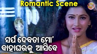 ସର୍ପ ଦେବତା ମୋ ବାହାଘରକୁ ଆସିବେ - Film Romantic Scene |ସୁପରହିଟ୍ ଫିଲ୍ମ- ସକଳ ତୀର୍ଥ ତୋ ଚରଣେ |Rachana,Uttam