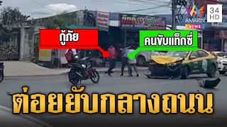 กู้ภัยหัวร้อนรัวหมัดใส่ลุงแท็กซี่ ฉุนกลับรถตัดหน้า | ข่าวเที่ยงอมรินทร์ | 18 ก.ค.66