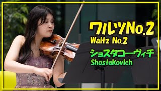 ショスタコーヴィチ:ワルツNo.2(弦楽四重奏)／Shostakovich Waltz No.2(String Quartet)朝♪クラ～Asa－Kura～