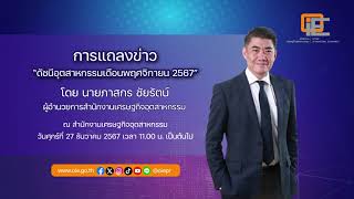 ดัชนีอุตสาหกรรมเดือนพฤศจิกายน 2567