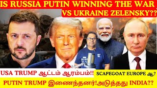 America Russia இணைந்தன! USA Trump ஆட்டம் ஆரம்பம்!INDIA?EUROPE WAR? Putin Winning the War Vs Ukraine!