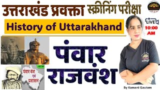 उत्तराखंड का इतिहास | पंवार वंश / परमार वंश एवं प्रशासन | गढ़वाल का इतिहास | UTTARAKHAND HISTORY ​