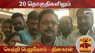 20 தொகுதிகளிலும் வெற்றி பெறுவோம் - தினகரன் | TTV Dhinakaran FULL PRESS MEET