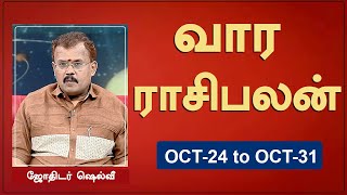 வார ராசி பலன் (24-10-2021 முதல் 31-10-2021) | ஜோதிடர் ஷெல்வீ | Astrologer Shelvi | ஜோதிட நேரம்