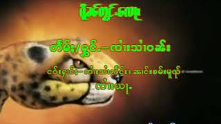 ရွမ္းသီခ်င္းမ်ား(ဥဩသံ)