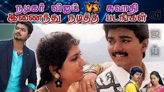 நடிகர் விஜயுடன் நடிகை சுவாதி இணைந்து நடித்த படங்கள் | விஜய் vs சுவாதி | தேவா | வசந்த வாசல் | விஜய்