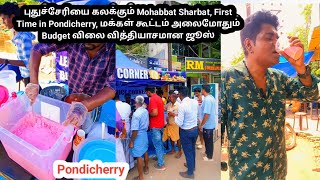 புதுச்சேரியை கலக்கும் Mohabbat Sharbat, First Time in Pondicherry, மக்கள் கூட்டம் அலைமோதும் Budget வ