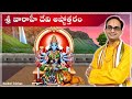 వారాహీ దేవి అష్టోత్తరం | Varahi Ashtottaram chanting audio | Nanduri Srivani