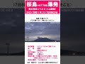 【速報　『桜島　爆発！　今年11回目！』　有色噴煙：火口上1 000mで雲に入る　前回の爆発：15日4時40分】　2025年1月17日6時26分　 shorts 爆発 桜島 噴火警戒レベル3