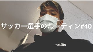 【VLOG#40】アスパラ大好きサッカー選手