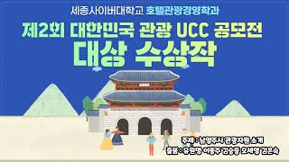 세종사이버대학교 호텔관광경영학과 제 2회 2020 대한민국 관광 UCC 공모전 대상작