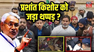 🟢Live : Prashant Kishor को Police ने जड़ा थप्पड़ ! | BPSC | Nitish Kumar | Bihar News | Gandhi Maidan