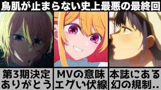 【推しの子】MVに隠された鳥肌の意味..本誌でしか見れない幻の規制シーン..3期も決定した最終回を原作と比較しながら解説します【2024年夏アニメ】【2024年アニメ】【おすすめアニメ】【2期】