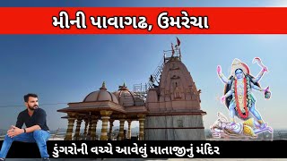 mini pavagadh umrecha | mahakali mataji temple bhatvas | satlasna | મહાકાળી મંદીર ઉમરેચા