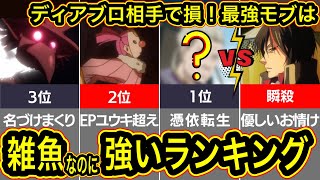 【転スラ】ディアブロと戦って損!実は最強モブキャラと判明!？脇役ランキングNO1 ※ネタバレ注意