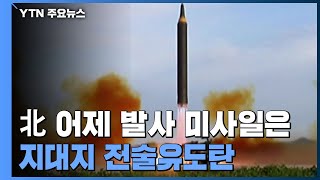 북한 "어제 지대지 전술유도탄 시험발사"...김정은은 군수공장 시찰 / YTN