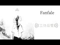 【立体音響】fanfale eve