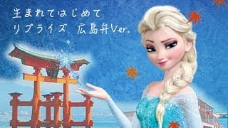 【アナ雪】生まれてはじめて リプライズ広島弁ver.【やめんさい】 アナと雪の女王