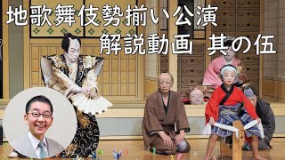 （其の伍）葛西聖司さんと楽しむ岐阜の地歌舞伎～源平布引滝　実盛物語の場（白雲座歌舞保存会）～