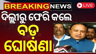 CM Mohan Majhi News Live: ଦିଲ୍ଲୀରୁ ଫେରି କଲେ ବଡ଼ ଘୋଷଣା | CM Mohan Majhi | Niti Aayog | Odia News