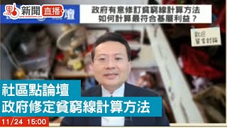 【點直播】11月24日  社區點論壇 ｜ 政府修定貧窮線計算方法  如何界定新標準以符合社區基層利益