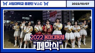 서일대학교 응원단 | V.I.C | 20221007 | 용마대동제 | Back To The 2002 | 용마대동제 폐막식 Full ver. | Seoil University