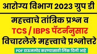 Arogya Vibhag Group D Question Paper | आरोग्य विभाग गट ड प्रश्नसंच | तांत्रिक प्रश्नोत्तरे