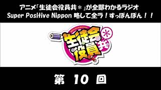 全ラ！すっぽんぽん！！ 第10回 (新井里美、白石稔) アニメ「生徒会役員共」のラジオ 3期