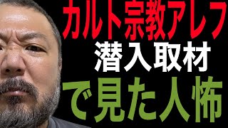 村田らむがアレフで見たヒトコワ！　【『人怖2』発売記念】