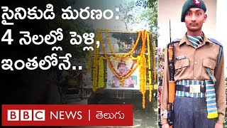 Jawan Jaswant Reddy: 4 నెలల్లో పెళ్లి, ఇంతలోనే మిలిటెంట్ల కాల్పుల్లో చనిపోయిన సైనికుడు | BBC Telugu