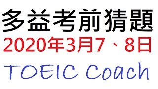 多益考前猜題 [ 2020年3月7日與8日考場 ]