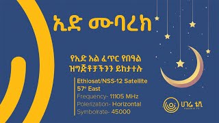 ዒድ ሙባረክ   |   ሀገሬ ቴሌቪዥን